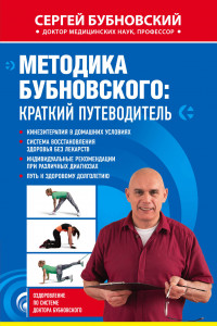 Книга Методика Бубновского: краткий путеводитель
