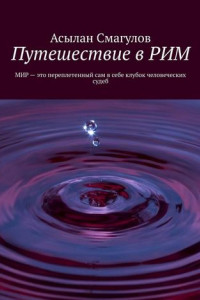 Книга Путешествие в Рим