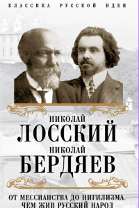 Книга От мессианства до нигилизма. Чем жив русский народ