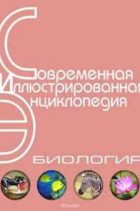 Энциклопедия «Биология». Часть 2. М – Я