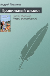 Книга Правильный диалог