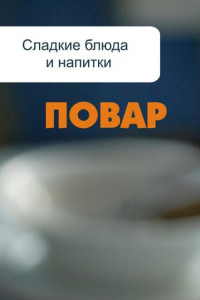 Книга Сладкие блюда и напитки