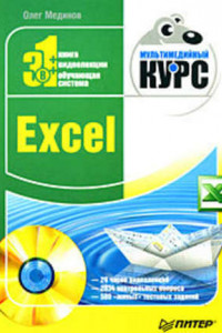 Книга Excel. Мультимедийный курс