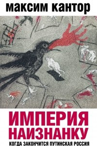 Книга Империя наизнанку. Когда закончится путинская Россия