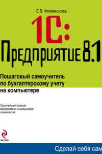 1С: Предприятие 8.1. Управление торговлей. Пошаговый самоучитель по бухгалтерскому учету на компьютере