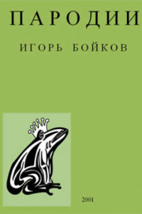 Книга Пародии