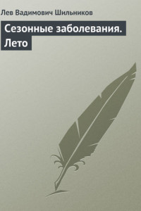 Книга Сезонные заболевания. Лето