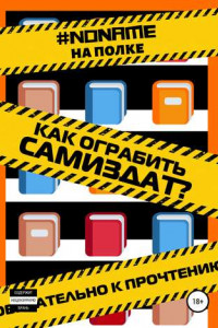 Книга Как ограбить Самиздат?