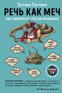 Книга Речь как меч. Как говорить по-русски правильно
