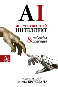 Книга Искусственный интеллект - надежды и опасения