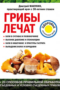 Книга Грибы лечат