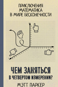 Книга Чем заняться в четвертом измерении?