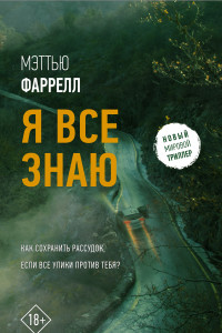 Книга Я все знаю