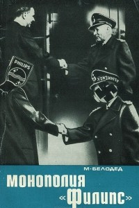 Книга Монополия "Филипс"