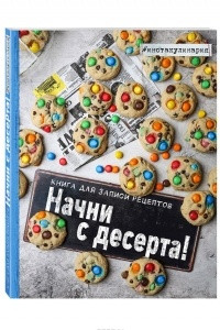 Книга Начни с десерта. Книга для записи рецептов