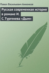 Русская современная история в романе И.С. Тургенева «Дым»