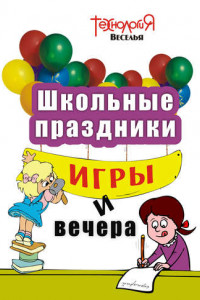 Книга Школьные праздники, игры и вечера. 1-4 классы