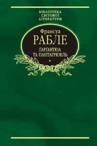 Книга Гаргантюа та Пантагрюель