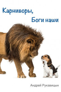 Книга Карниворы, боги наши