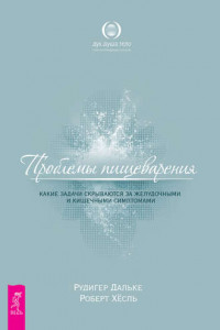 Книга Проблемы пищеварения. Какие задачи скрываются за желудочными и кишечными симптомами