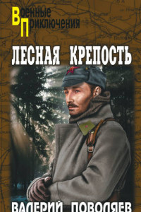 Лесная крепость