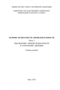 Книга Основы безопасности жизнедеятельности. Часть 1. Обеспечение личной безопасности и сохранение здоровья