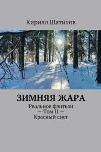 Книга Зимняя жара. Реальное фэнтези – Том II – Красный снег
