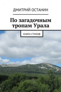 Книга По загадочным тропам Урала