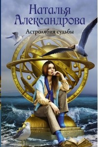 Книга Астролябия судьбы