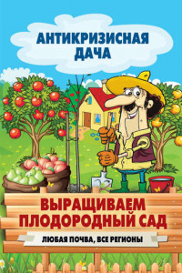 Книга Выращиваем плодородный сад. Любая почва, все регионы