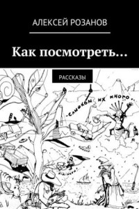 Книга Как посмотреть…