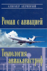 Книга Роман с авиацией. Технология авиакатастроф