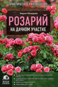 Книга Розарий на дачном участке