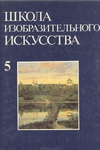 Книга Школа изобразительного искусства. Выпуск 5