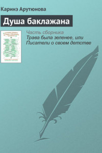 Книга Душа баклажана