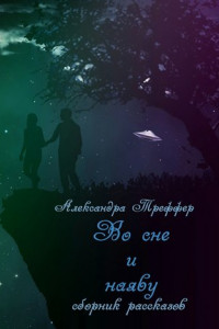 Книга Во сне и наяву. Сборник рассказов
