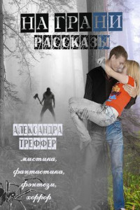 Книга На грани. Рассказы