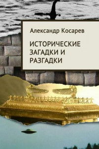 Книга Исторические загадки и разгадки