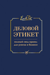 Книга Деловой этикет. Полный свод правил для успеха в бизнесе