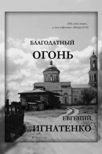 Книга Благодатный огонь