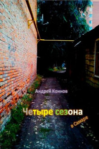 Книга Четыре сезона