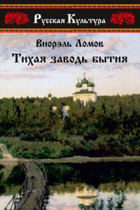 Книга Тихая заводь бытия. Три провинциальные истории