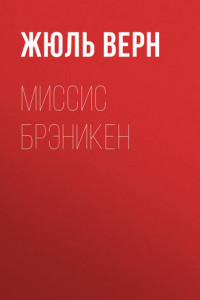 Миссис Брэникен