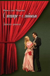 Книга О театре – с любовью. Записки зрителя
