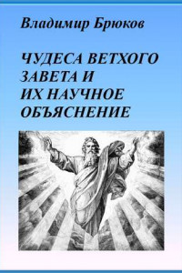 Книга Чудеса Ветхого Завета и их научное объяснение