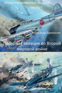 Книга Палубная авиация во Второй мировой войне. Иллюстрированный сборник. Часть I