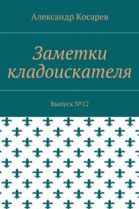 Заметки кладоискателя. Выпуск №12
