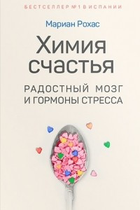 Книга Химия счастья. Радостный мозг и гормоны стресса