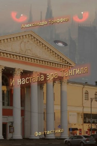 Книга И настала эра Тангиля
