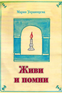 Книга Живи и помни